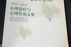 中国心理卫生杂志,探讨心理健康领域的学术前沿与研究成果