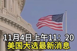 美国大选最新,特朗普回归与未来政策走向展望