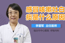 咳嗽有白痰一直不好是什么原因,咳嗽有白痰持续不愈的可能原因分析