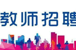 开发区招聘,多岗位、高薪福利，诚邀精英加入！