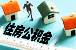 提取住房公积金,了解条件与流程
