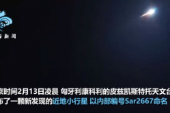 多地实拍小行星“撞”地球,小行星Sar2667“撞”地球，绚烂火光点亮夜空