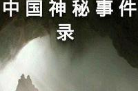 中国神秘事件录,探寻中国神秘事件的奥秘与谜团