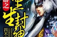 娱乐吃瓜封神小说,从小说世界封神的热血传奇
