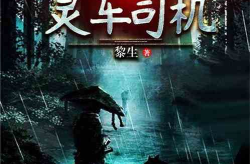 灵车免费全本小说在线阅读,揭秘未知世界，免费全本小说在线阅读