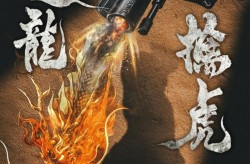 影戏《追龙擒虎》：正邪比武保卫正规 ，免费b站的入口_免费b站的入口V ，12月新片选举！你绝不成错过的电影清单品书幼谈网转移版，影人票房排行榜：是牢靠反映照旧数据游戏？（明的孩子多大了？照片和身高讯