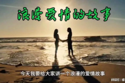 感人的短篇爱情故事,一段跨越时空的感人爱情故事