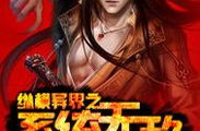 异界小说完结,穿越者的王者之路