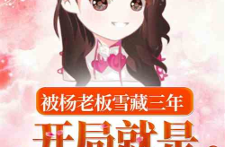 娱乐吃瓜蜀黍原创小说,揭秘娱乐圈背后的秘密风云