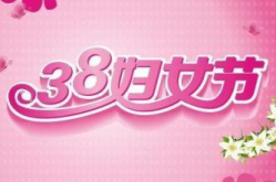 三八妇女节是法定节假日么,法定节假日中的半天假期