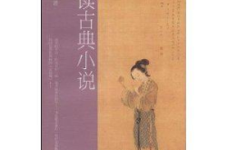 古典小说阅读,穿越时空的文化之旅