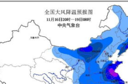 寒潮将影响中东部地区,中东部地区气温骤降，多地将迎来雨雪大风天气