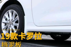 卡罗拉前挡泥板怎么安装的视频呢,轻松DIY，提升爱车颜值与实用性