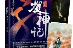 小说搜神记,搜神记概览