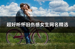 超悲伤网名,超悲伤网名的情感密码解读