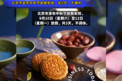 中秋节放假三天不调休,三天假期，共度温馨时光”