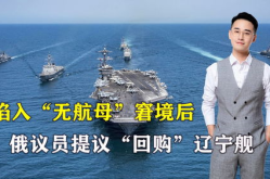 俄议员建议回购辽宁舰,重温中俄航母情缘