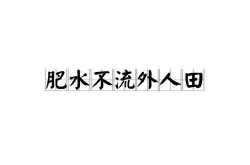 肥水不流外人田小说,家族秘事与情感纠葛