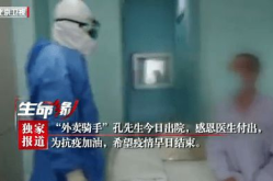 确诊外卖骑手治愈出院,治愈出院传递信心与希望”
