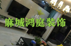 麻城装修公司,品质与服务并重的行业翘楚”