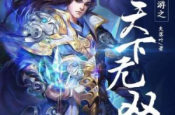 小说网游之天下无双,修罗王崛起，谱写网游传奇