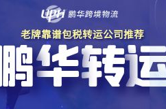 转运公司推荐,揭秘热门转运公司，助您轻松跨国购物”