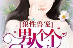 狼性宠,揭秘它们独特的生活习性