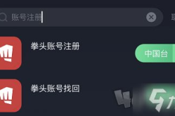 拳头账号注册下载,拳头账号注册与下载全攻略