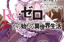 re从零开始的异世界生活小说,菜月昴的异世界奋斗之旅
