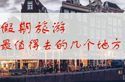 假日旅游,繁荣背后的可持续发展之道