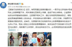 男子裸露下体被行拘,男子裸露下体被依法行拘